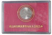 1995年中国人民银行发行联合国第四次世界妇女大会流通纪念币“样币”一枚